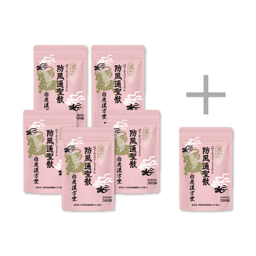風来坊さま専用 防風通聖散（ぼうふうつうしょうさん） 360錠〕ー 白虎漢方堂