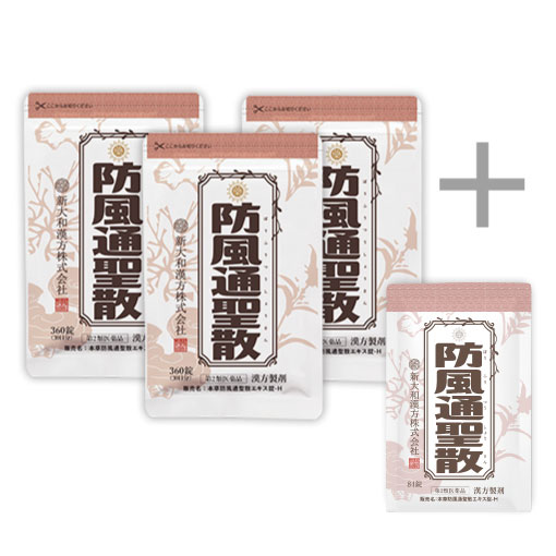 防風通聖散 360錠　おまとめ3本セット ＋84錠付き
