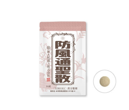 防風通聖散（ぼうふうつうしょうさん）